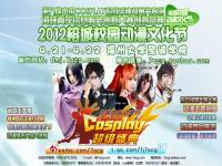 2012榕城校园动漫文化节4.21-22相约福州
